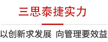 三思泰捷實(shí)力